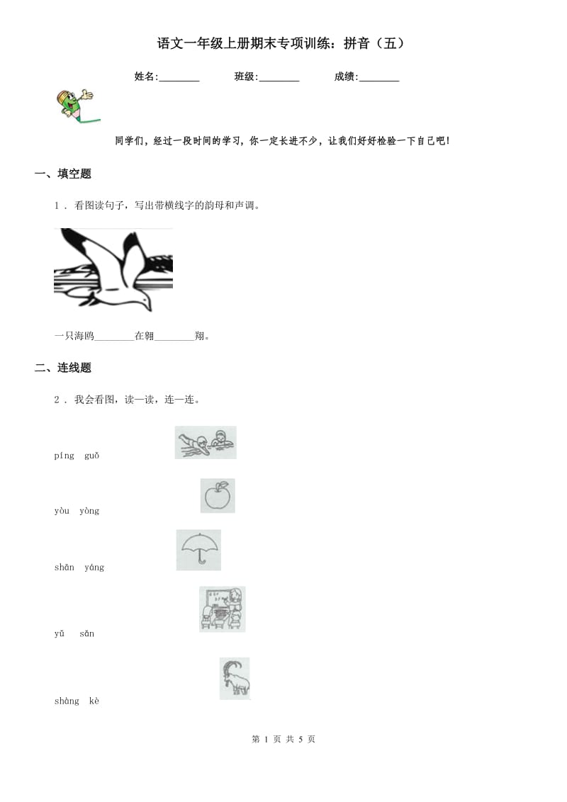 语文一年级上册期末专项训练：拼音（五）_第1页