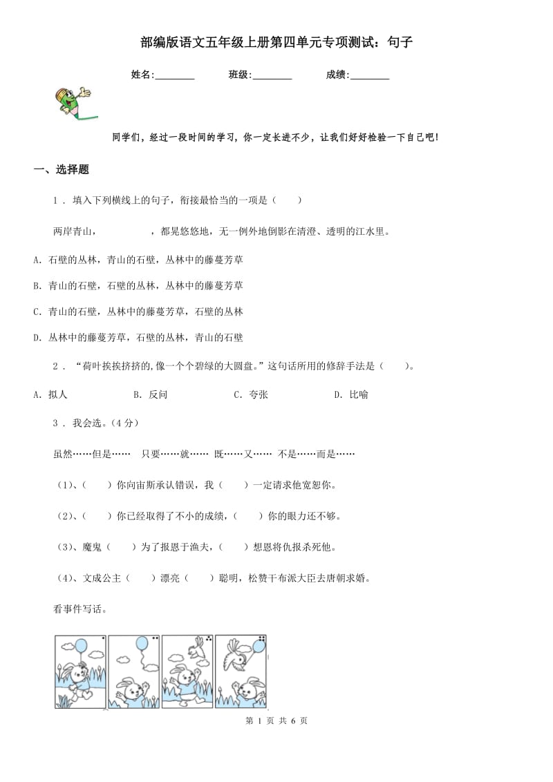 部编版语文五年级上册第四单元专项测试：句子_第1页