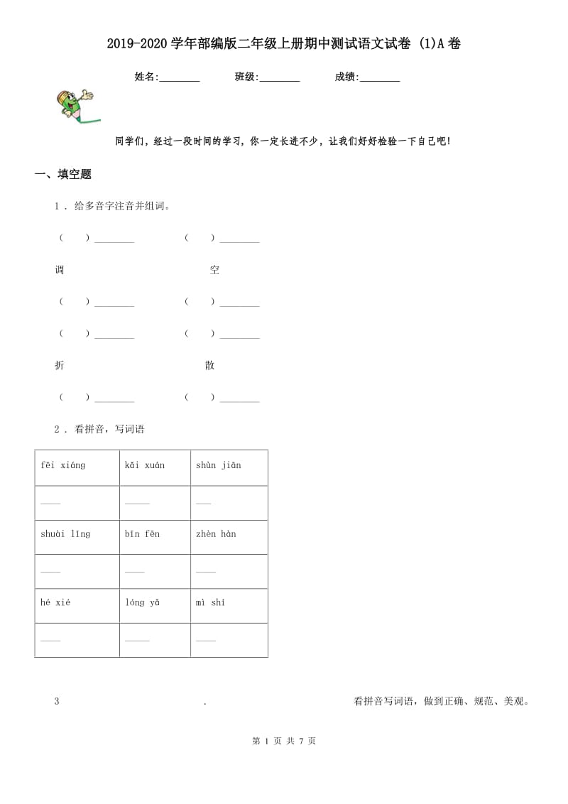 2019-2020学年部编版二年级上册期中测试语文试卷 (1)A卷.doc_第1页