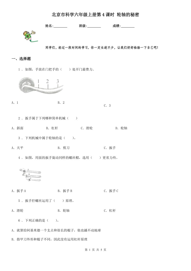 北京市科学六年级上册第4课时 轮轴的秘密_第1页