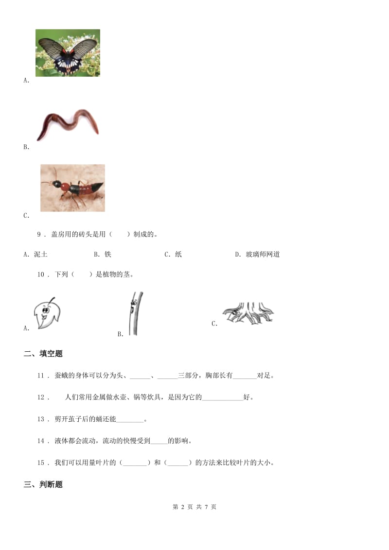 北京市2019-2020年三年级上册期末测试科学试卷A卷（模拟）_第2页