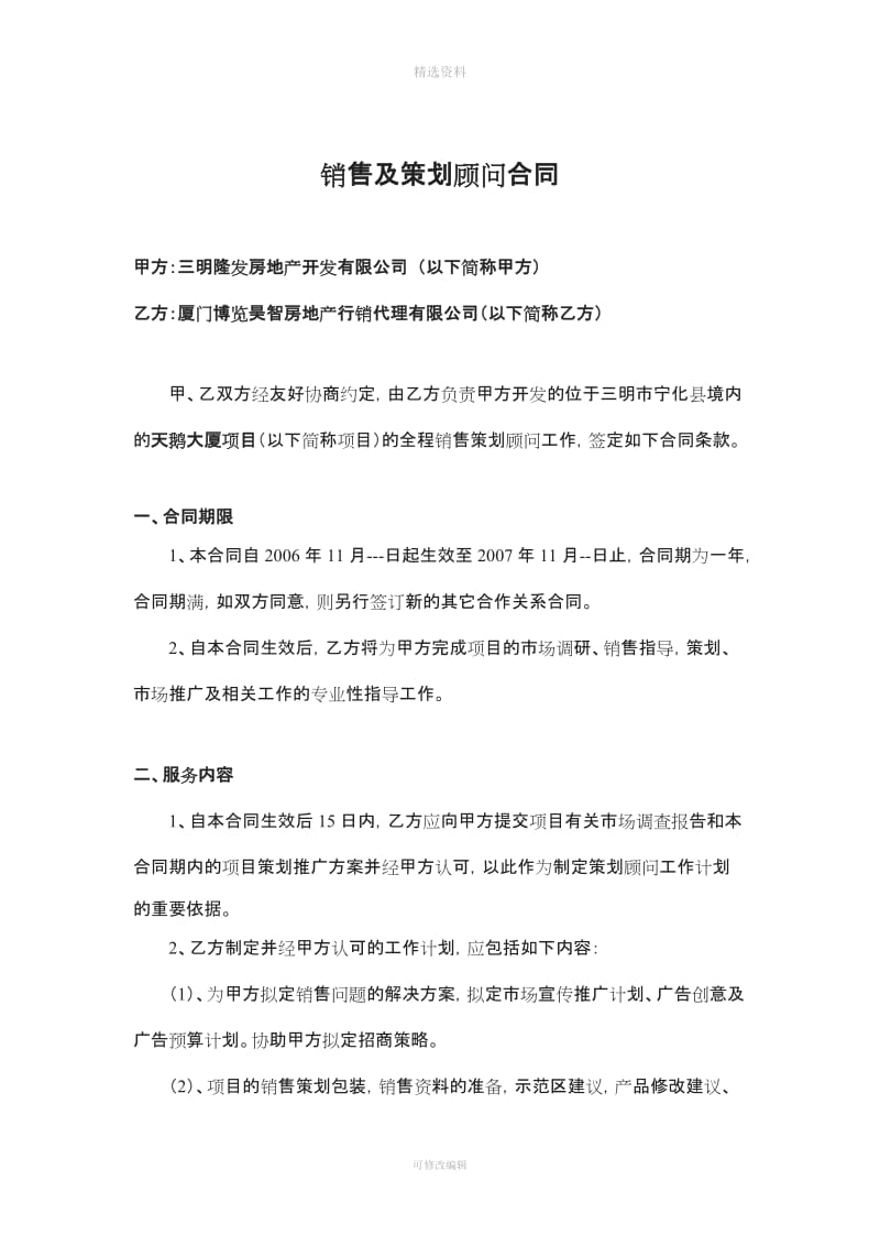 销售及招商策划顾问合同_第1页