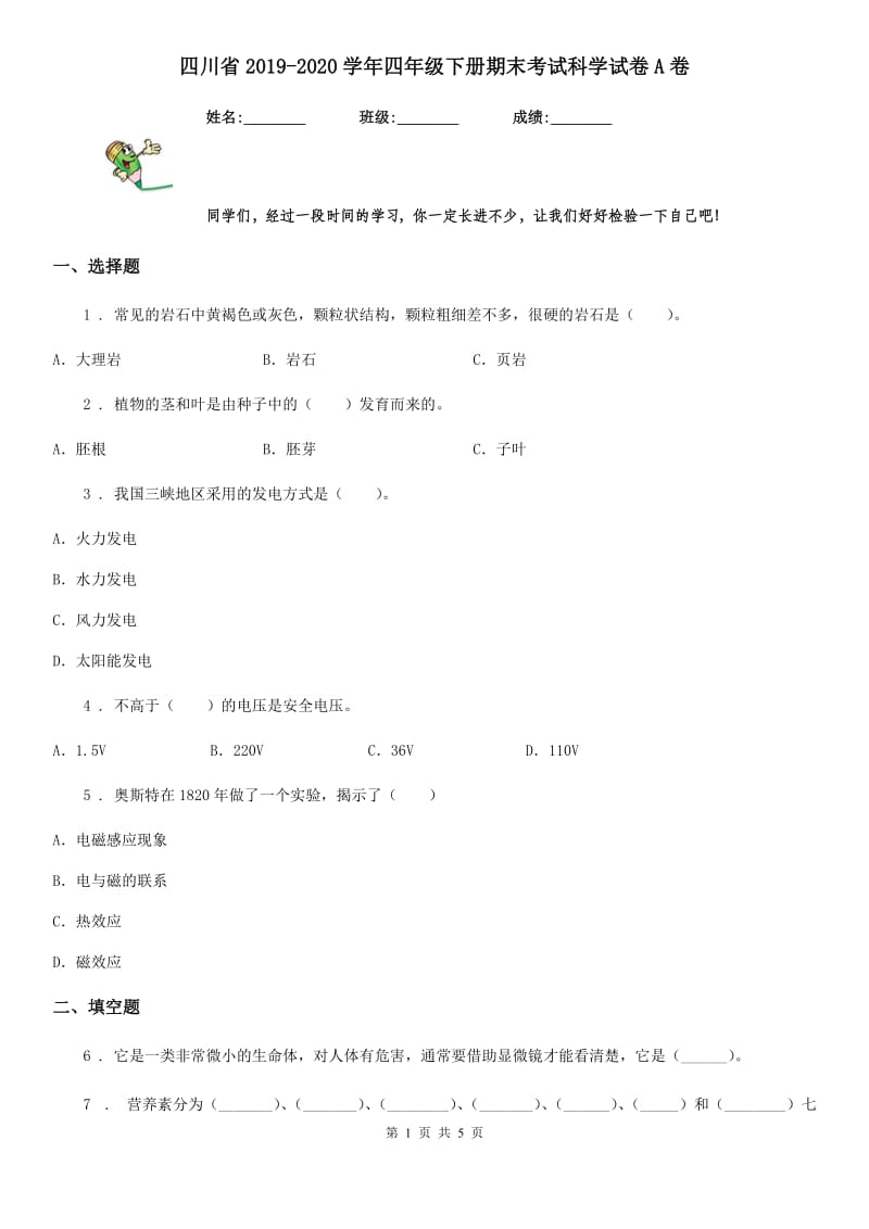 四川省2019-2020学年四年级下册期末考试科学试卷A卷_第1页