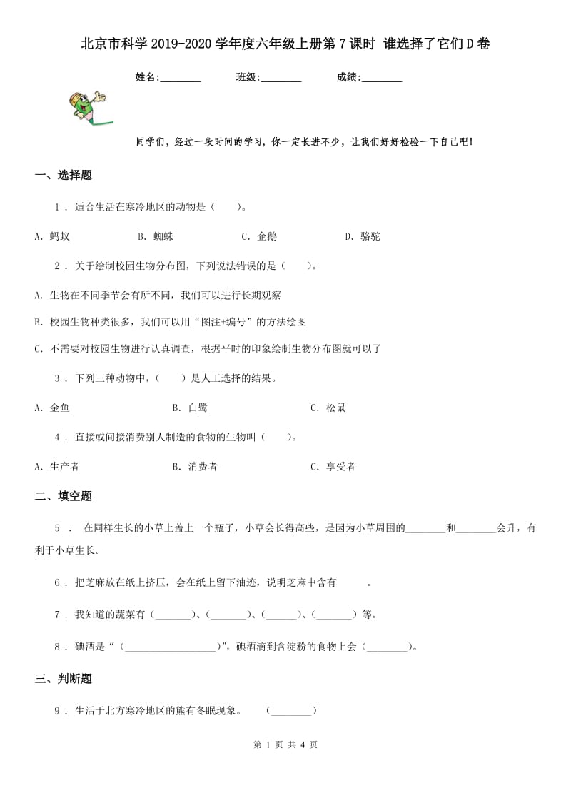 北京市科学2019-2020学年度六年级上册第7课时 谁选择了它们D卷_第1页