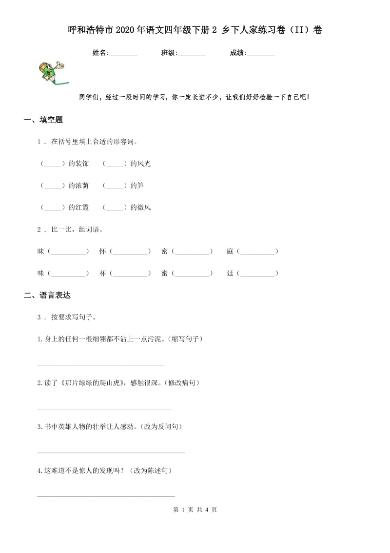 呼和浩特市2020年语文四年级下册2 乡下人家练习卷（II）卷_第1页