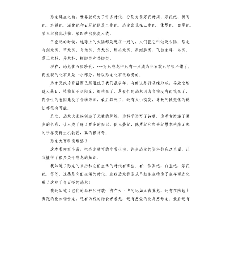 恐龙大百科读后感 .docx_第2页