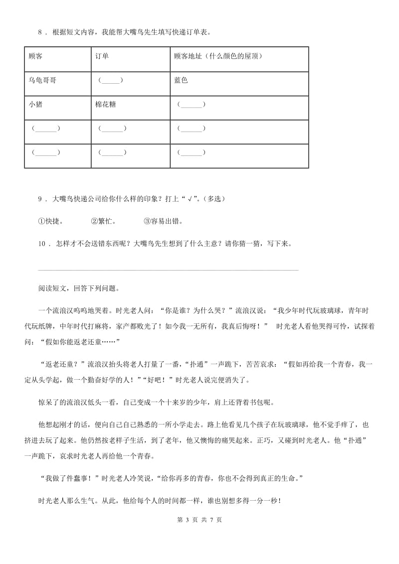 南京市2020年（春秋版）语文二年级下册7 一匹出色的马练习卷C卷_第3页