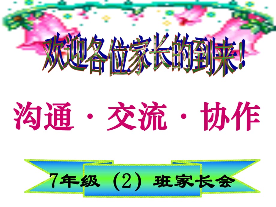 七年级期中考试后家长会课件课件_第1页