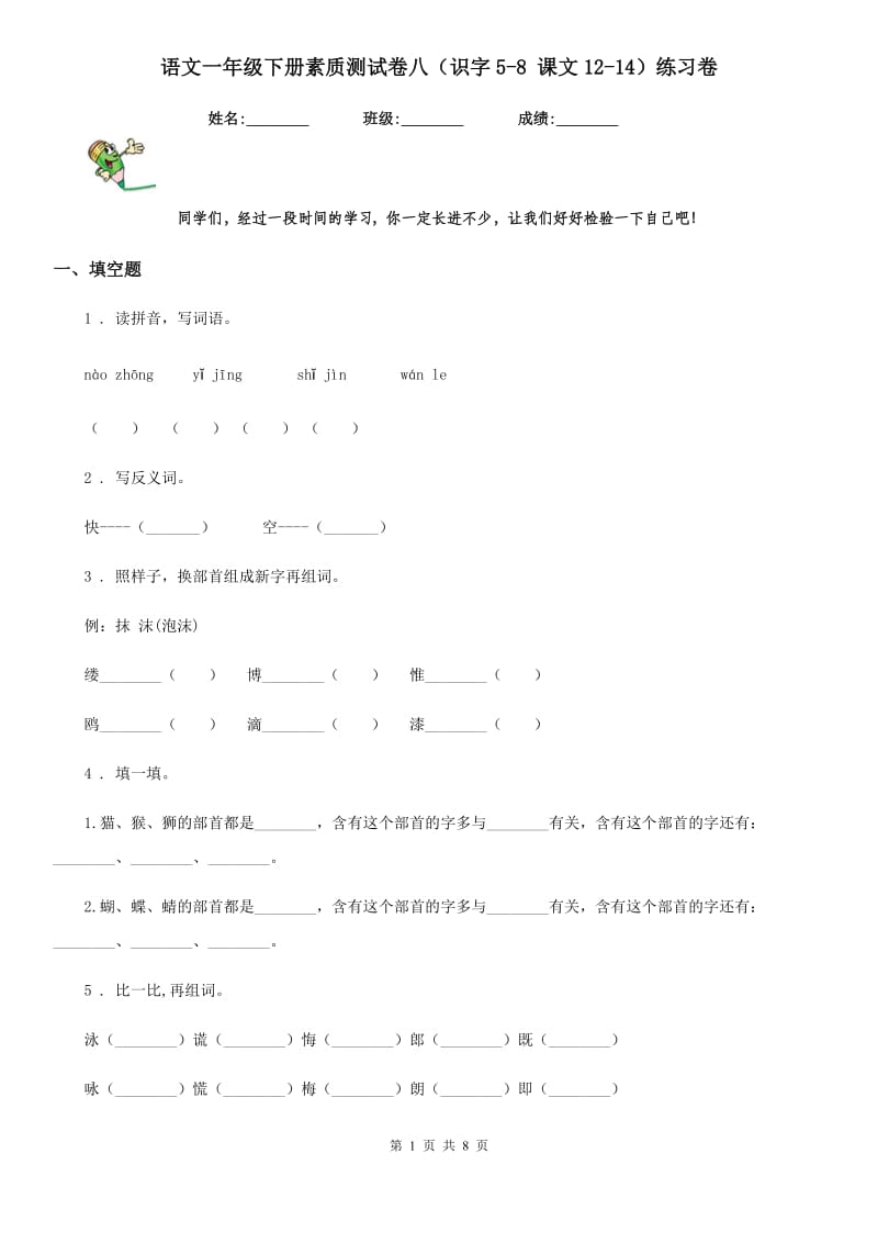 语文一年级下册素质测试卷八（识字5-8 课文12-14）练习卷_第1页