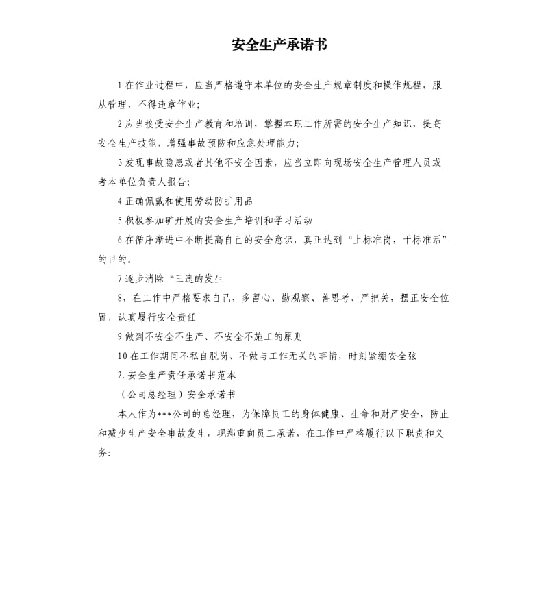 安全生产承诺书 （二）.docx_第1页