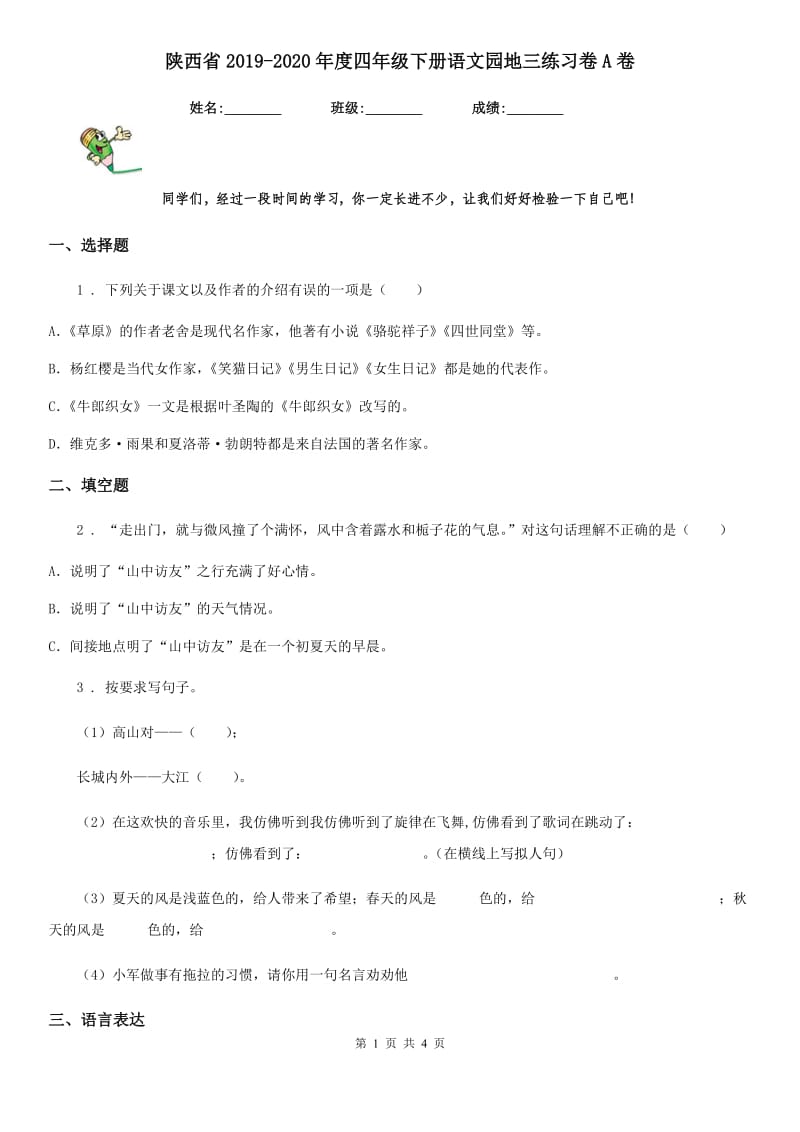 陕西省2019-2020年度四年级下册语文园地三练习卷A卷_第1页