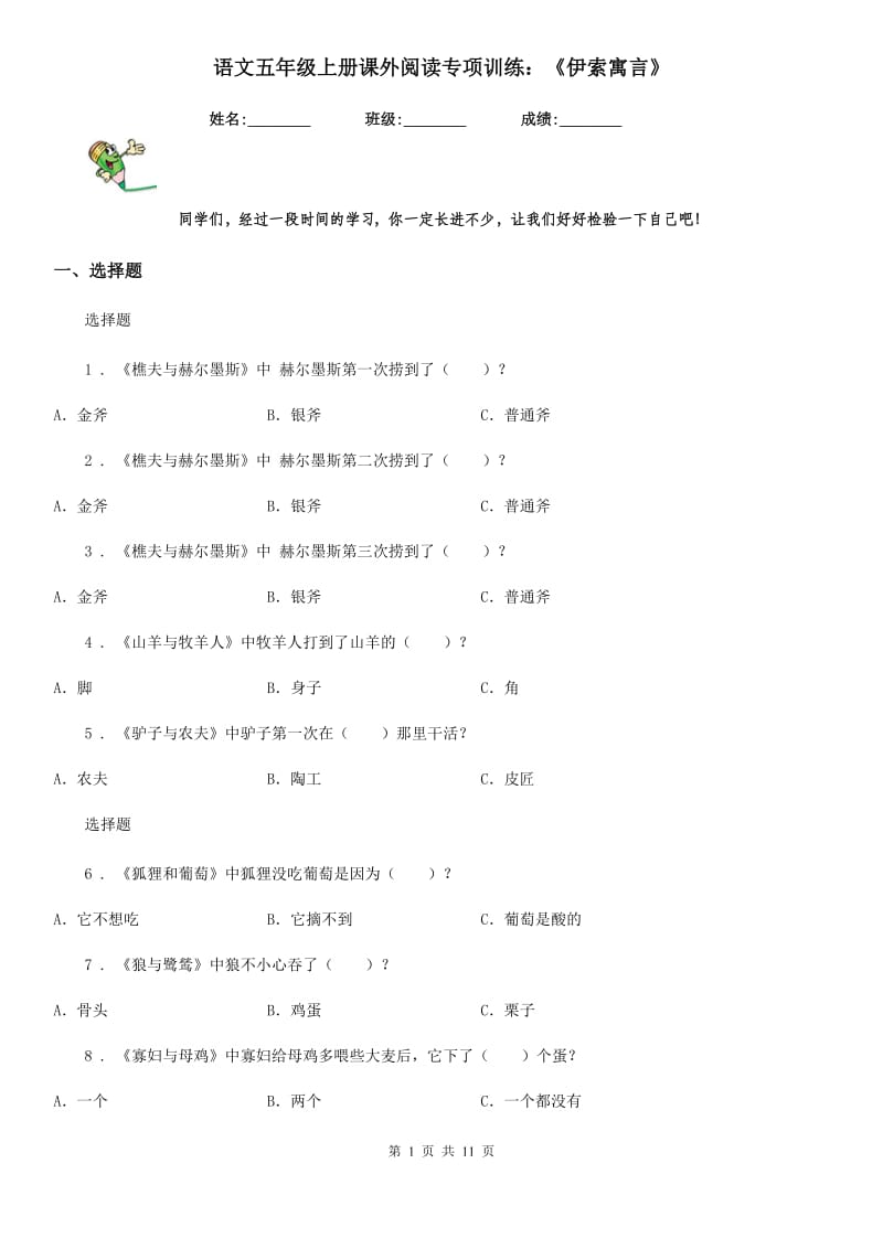 语文五年级上册课外阅读专项训练：《伊索寓言》_第1页