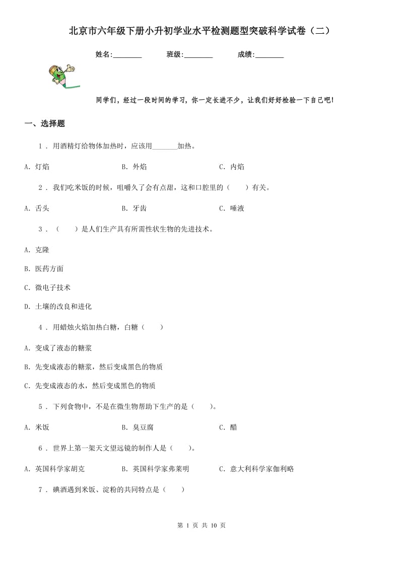 北京市六年级下册小升初学业水平检测题型突破科学试卷（二）_第1页