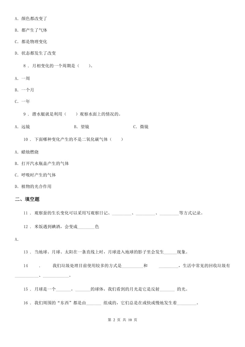北京市六年级下册小升初学业水平检测题型突破科学试卷（二）_第2页