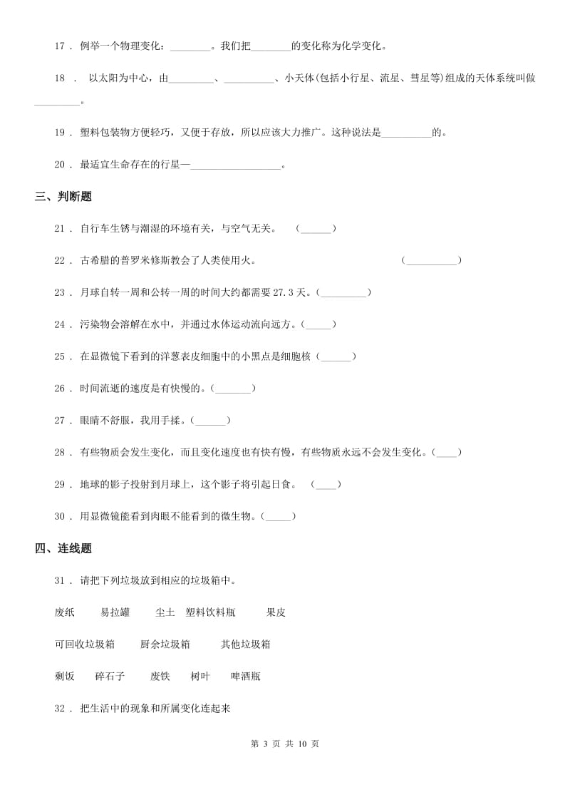 北京市六年级下册小升初学业水平检测题型突破科学试卷（二）_第3页