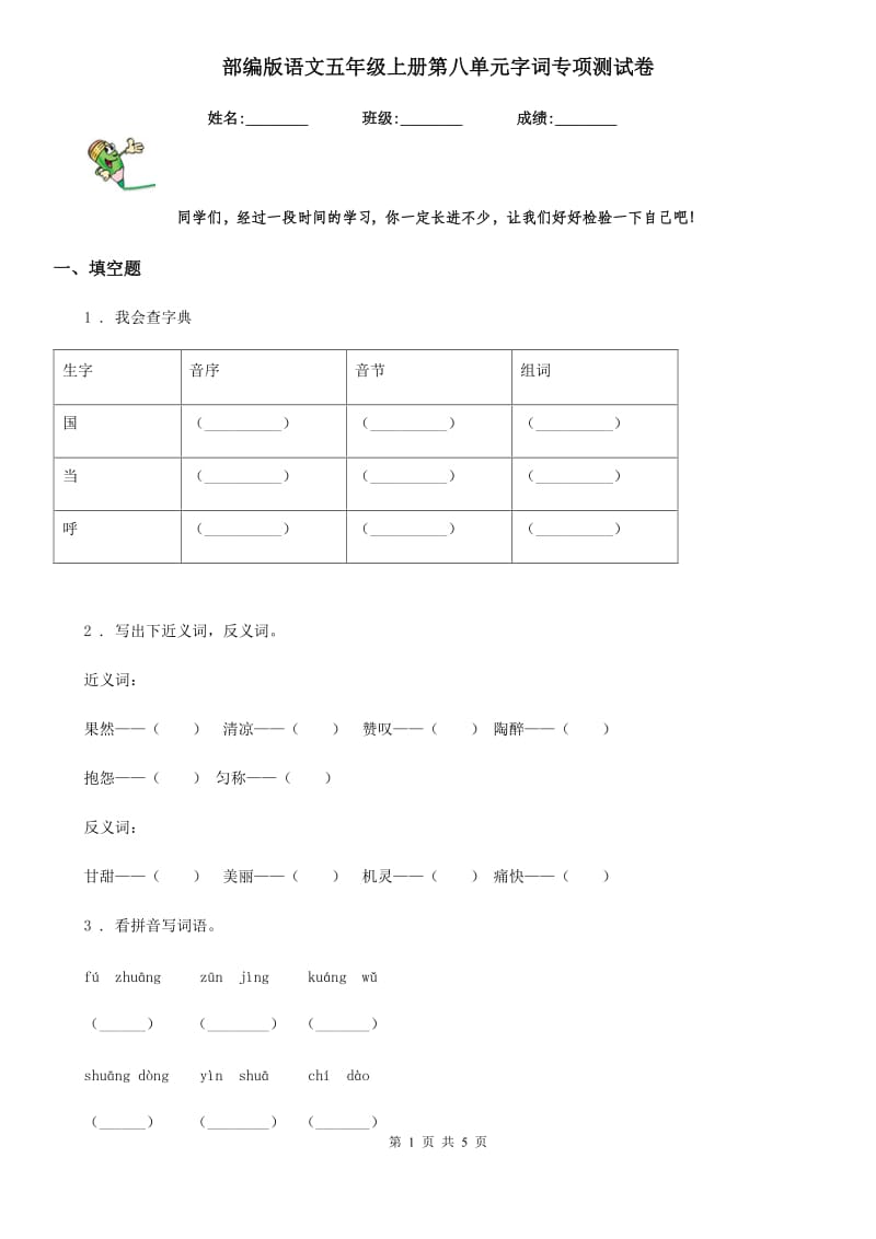 部编版语文五年级上册第八单元字词专项测试卷_第1页