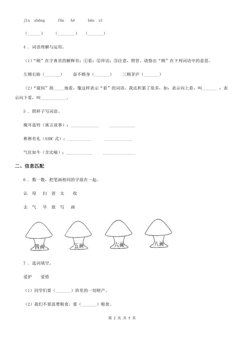 部编版语文五年级上册第八单元字词专项测试卷_第2页