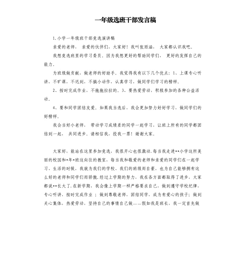 一年级选班干部发言稿 .docx_第1页