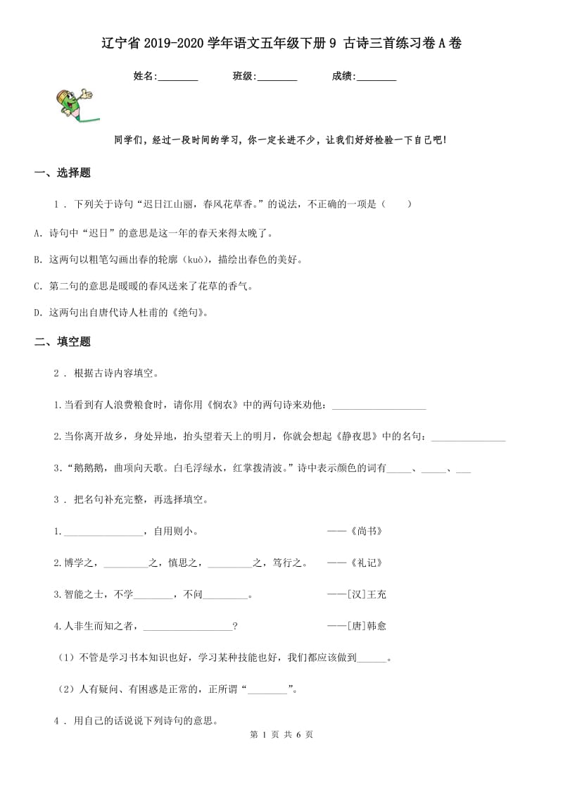 辽宁省2019-2020学年语文五年级下册9 古诗三首练习卷A卷_第1页