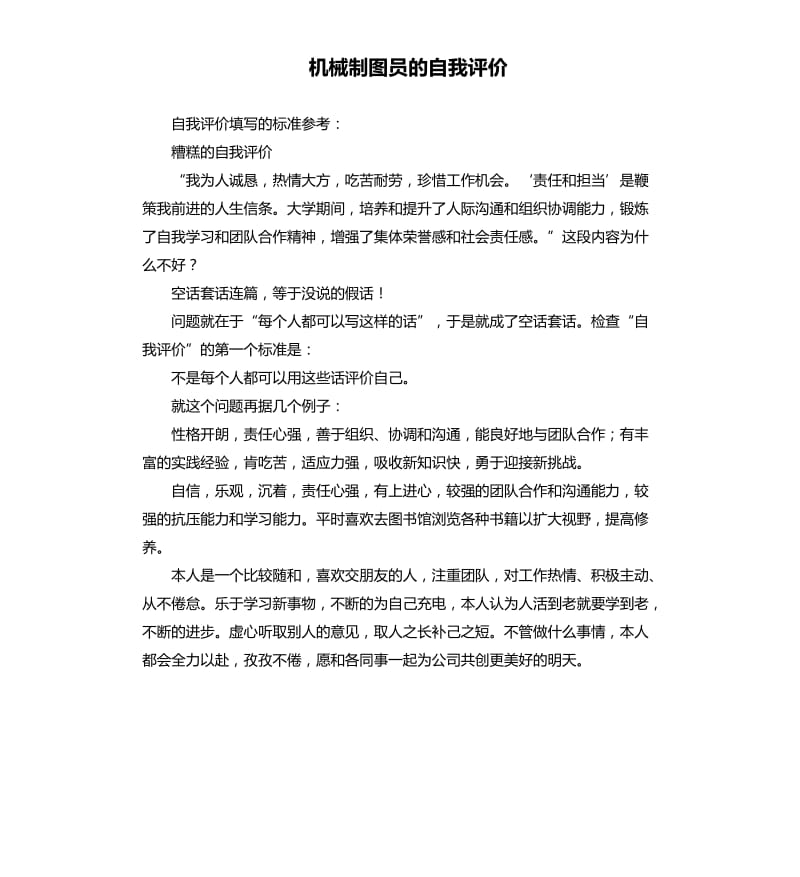 机械制图员的自我评价 .docx_第1页