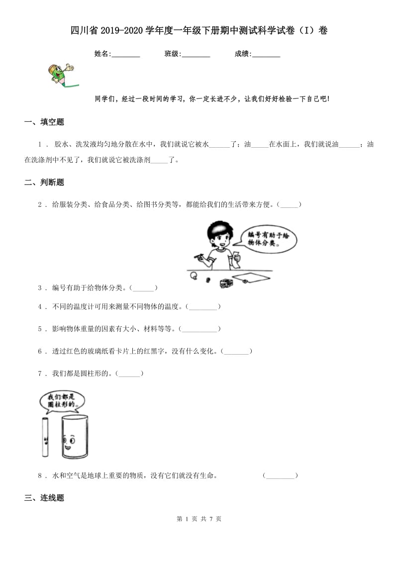 四川省2019-2020学年度一年级下册期中测试科学试卷（I）卷（模拟）_第1页