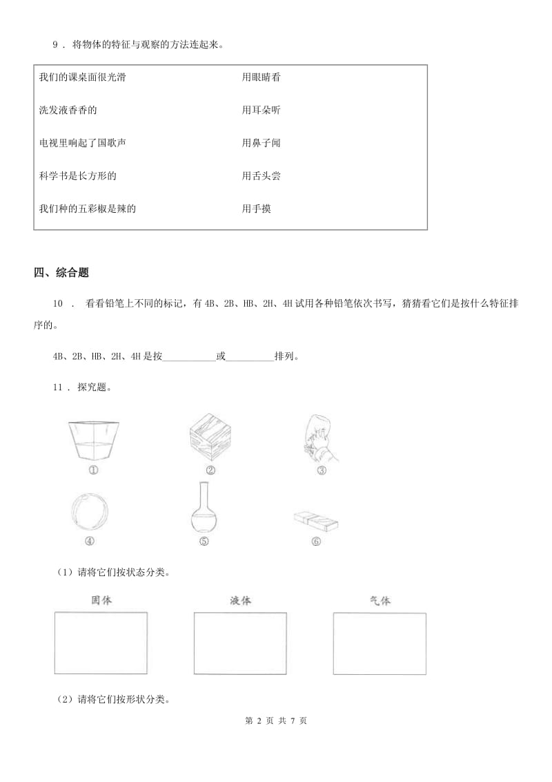 四川省2019-2020学年度一年级下册期中测试科学试卷（I）卷（模拟）_第2页