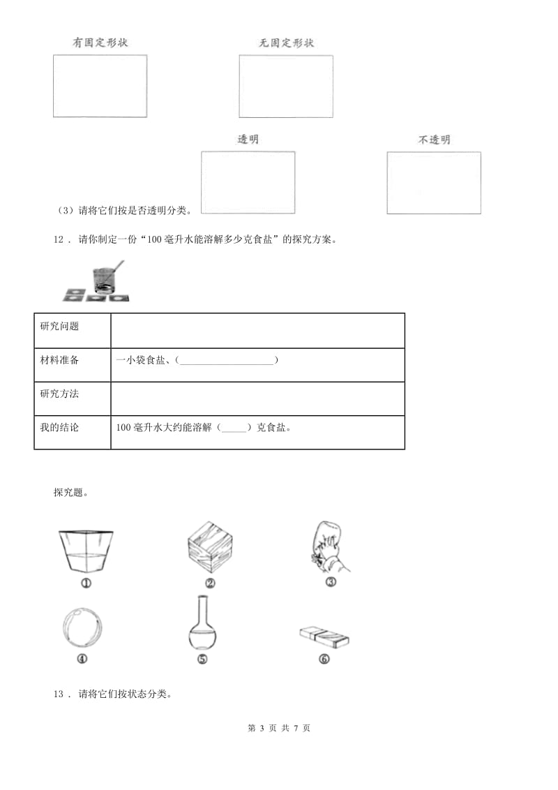 四川省2019-2020学年度一年级下册期中测试科学试卷（I）卷（模拟）_第3页