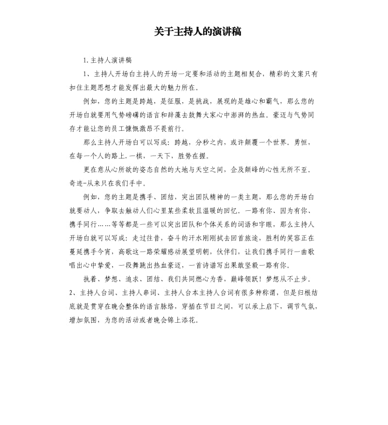 关于主持人的演讲稿 .docx_第1页