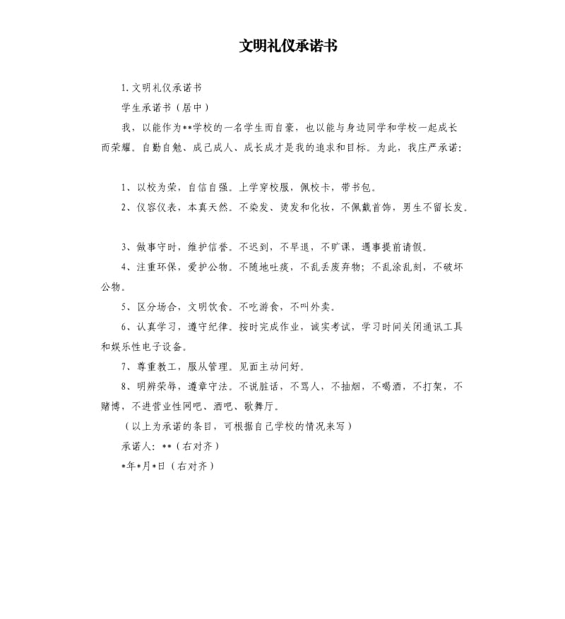 文明礼仪承诺书 .docx_第1页