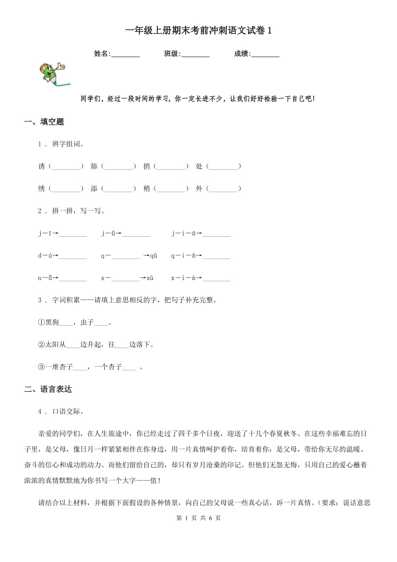 一年级上册期末考前冲刺语文试卷1_第1页