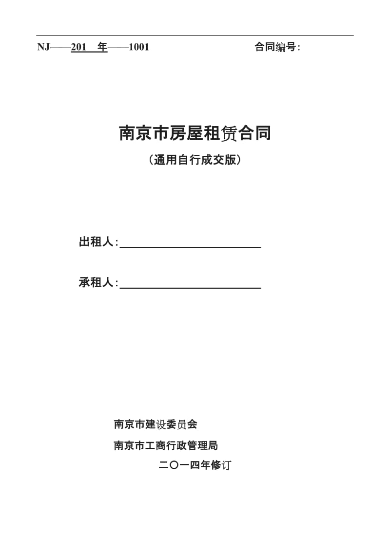 通用版南京市房屋租赁合同自行成交版_第1页