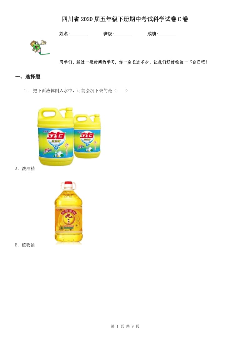 四川省2020届五年级下册期中考试科学试卷C卷_第1页