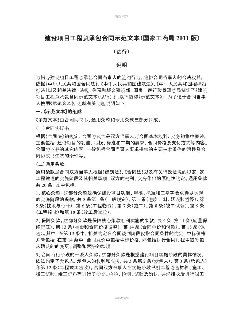 建设项目工程总承包合同国家工商局版_第1页