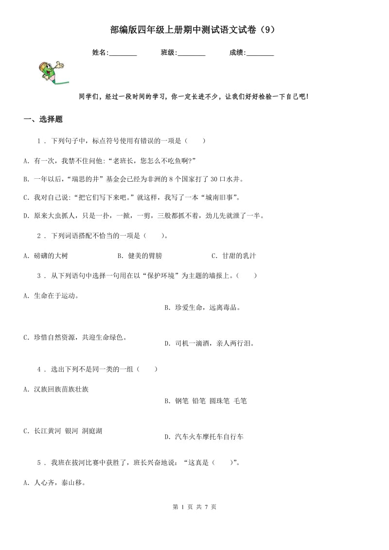 部编版四年级上册期中测试语文试卷(9)_第1页