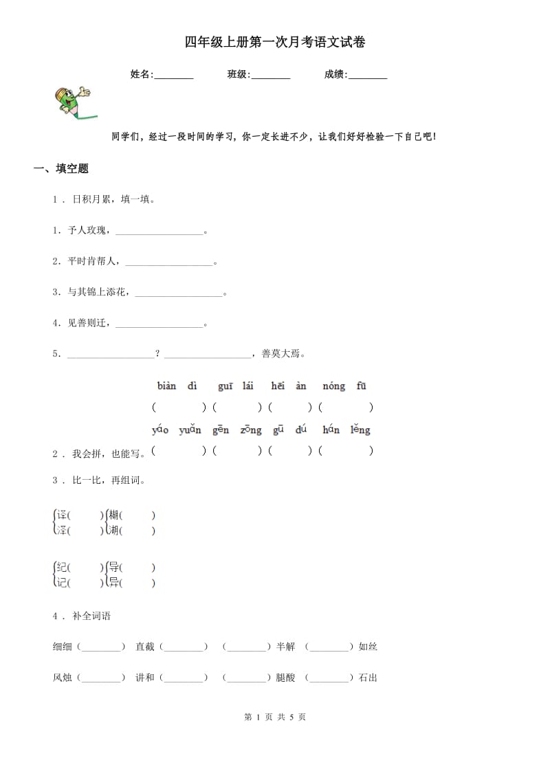 四年级上册第一次月考语文试卷_第1页