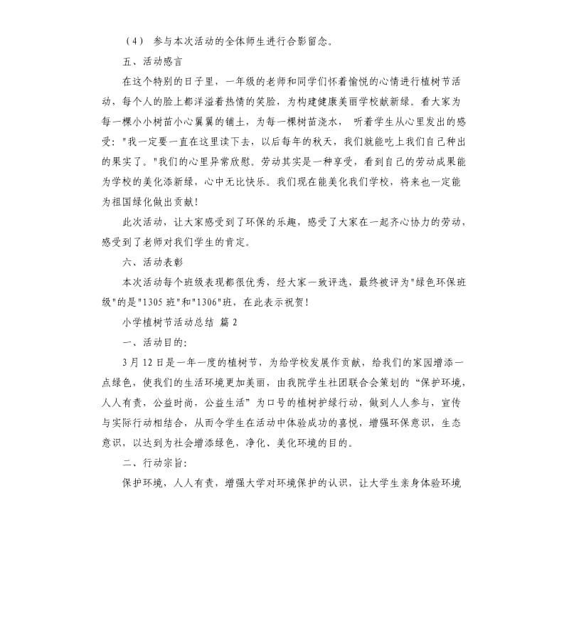 小学植树节活动总结锦集七篇 .docx_第2页