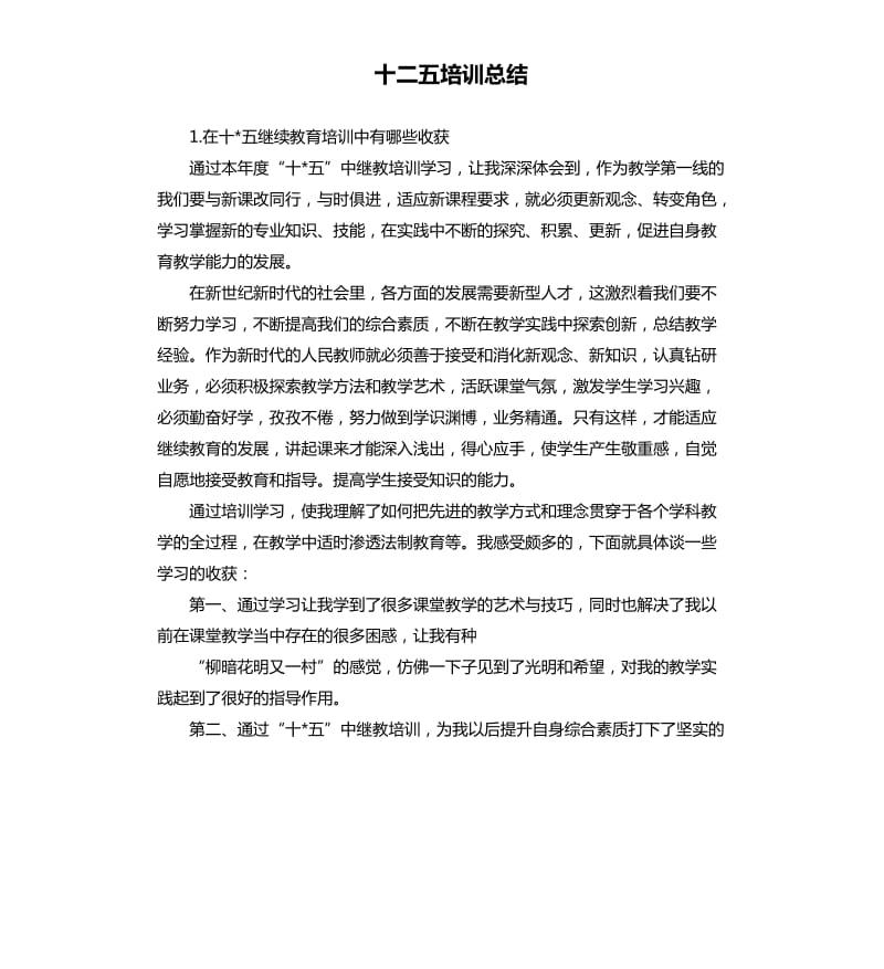 十二五培训总结 .docx_第1页