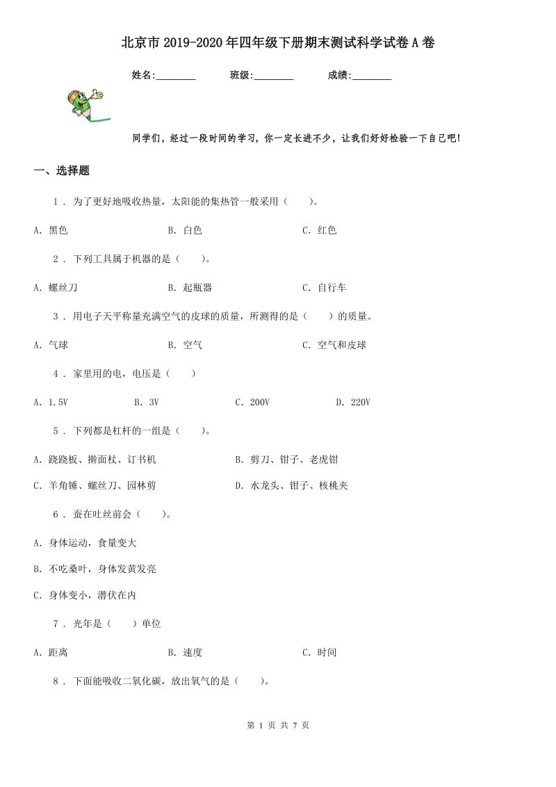 北京市2019-2020年四年级下册期末测试科学试卷A卷_第1页