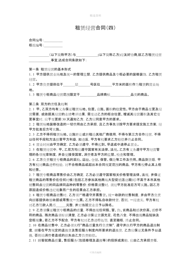 租赁经营合同_第1页