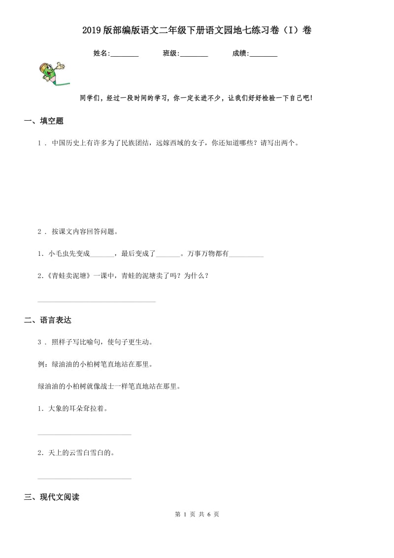 2019版部编版语文二年级下册语文园地七练习卷(I)卷_第1页