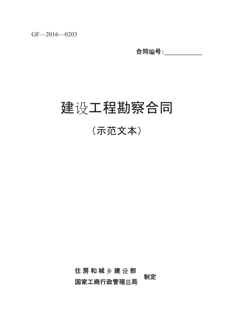 建设工程勘察合同示范文本GF——_第1页