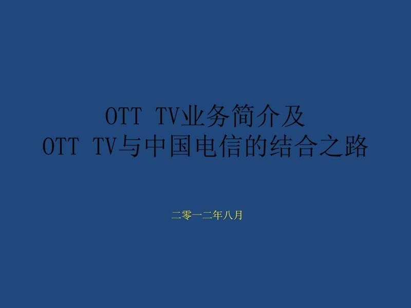 OTTTV与电信运营商课件_第1页