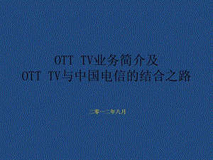 OTTTV与电信运营商课件