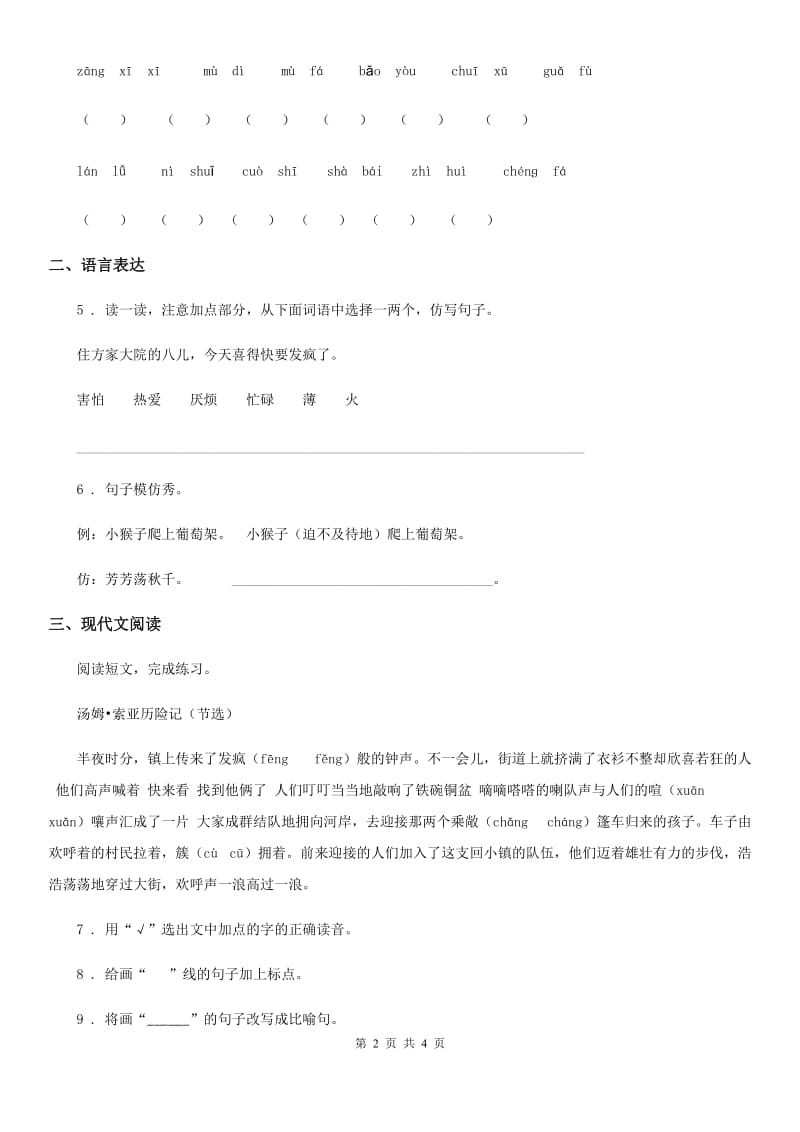 重庆市2019-2020学年语文六年级下册7 汤姆·索亚历险记（节选）练习卷D卷_第2页