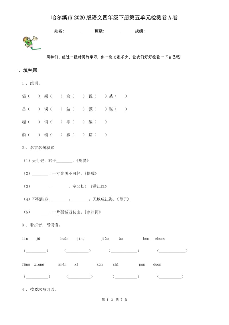 哈尔滨市2020版语文四年级下册第五单元检测卷A卷_第1页