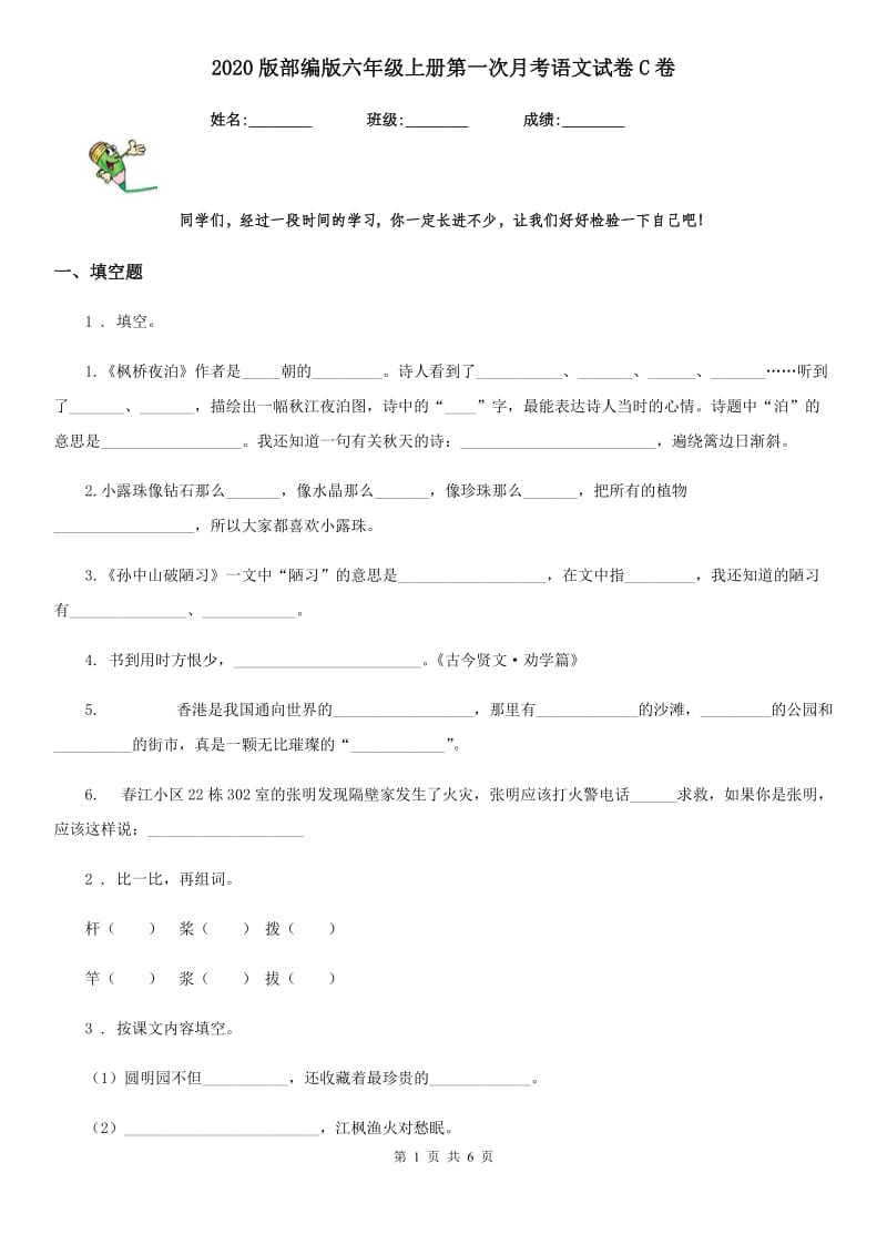 2020版部编版六年级上册第一次月考语文试卷C卷_第1页