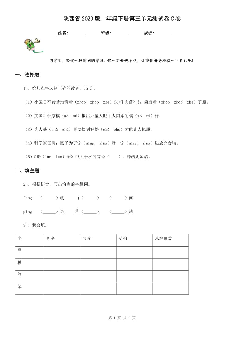 陕西省2020版二年级语文下册第三单元测试卷C卷_第1页