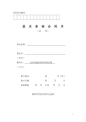 北京民教信息科學(xué)研究院民科院技術(shù)咨詢合同書