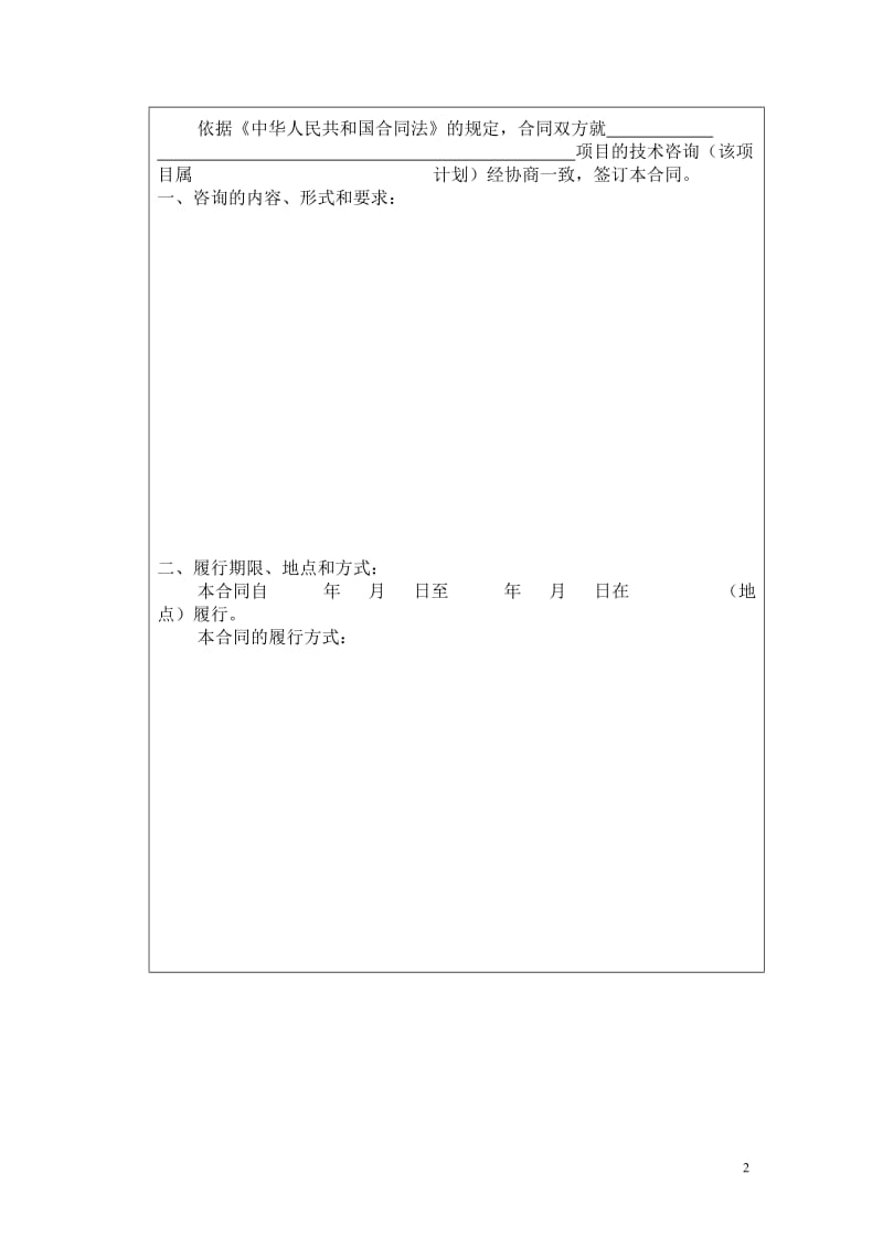 北京民教信息科学研究院民科院技术咨询合同书_第2页