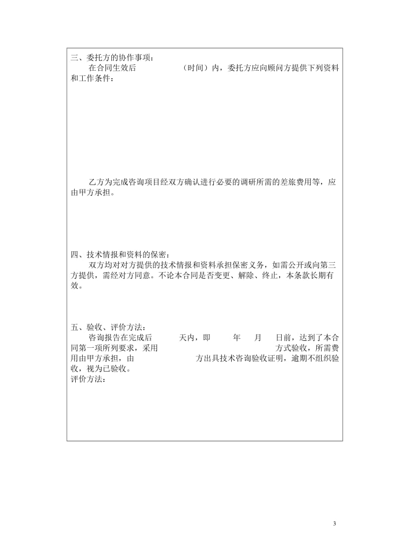 北京民教信息科学研究院民科院技术咨询合同书_第3页